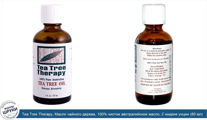 Tea Tree Therapy, Масло чайного дерева, 100% чистое австралийское масло, 2 жидкие унции (60 мл)