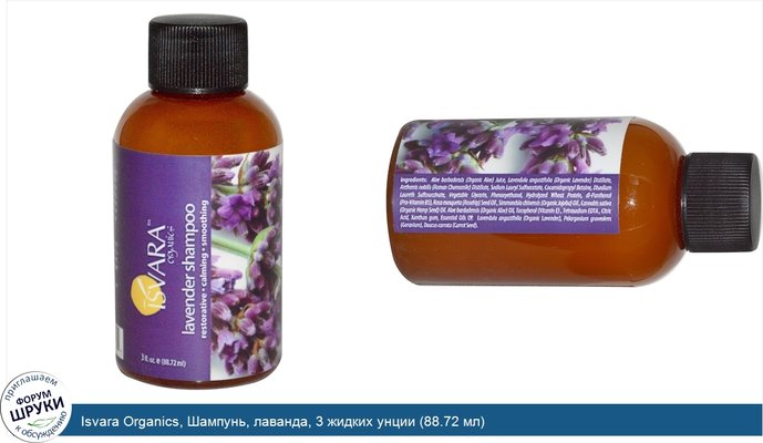 Isvara Organics, Шампунь, лаванда, 3 жидких унции (88.72 мл)