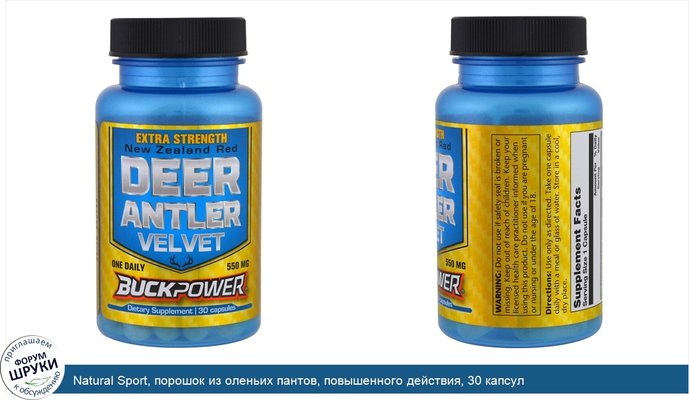 Natural Sport, порошок из оленьих пантов, повышенного действия, 30 капсул