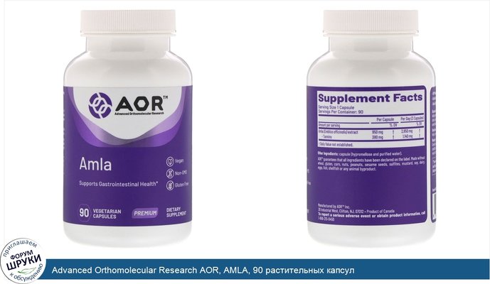 Advanced Orthomolecular Research AOR, AMLA, 90 растительных капсул