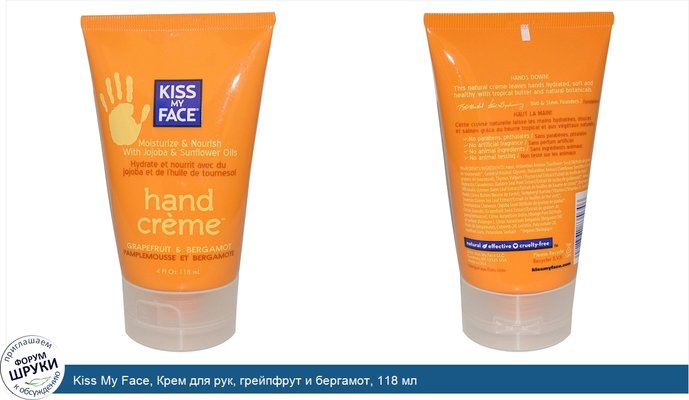 Kiss My Face, Крем для рук, грейпфрут и бергамот, 118 мл