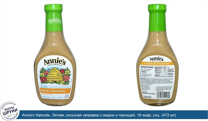 Annie\'s Naturals, Легкая, уксусная заправка с медом и горчицей, 16 жидк. унц. (473 мл)