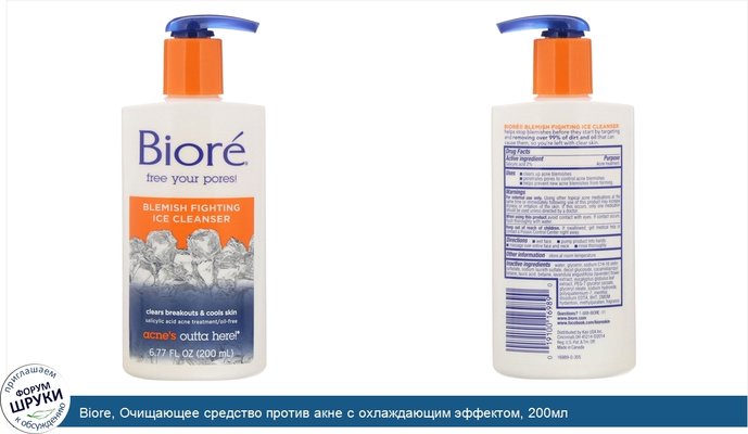 Biore, Очищающее средство против акне с охлаждающим эффектом, 200мл