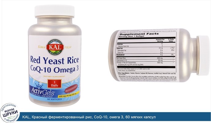 KAL, Красный ферментированный рис, CoQ-10, омега 3, 60 мягких капсул