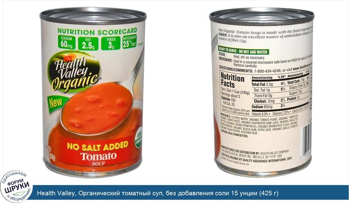 Health Valley, Органический томатный суп, без добавления соли 15 унции (425 г)