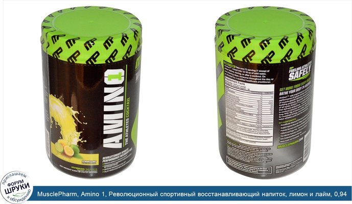 MusclePharm, Amino 1, Революционный спортивный восстанавливающий напиток, лимон и лайм, 0,94 фунт (427,8 г)