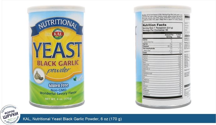 KAL, Nutritional Yeast Black Garlic Powder, 6 oz (170 g)