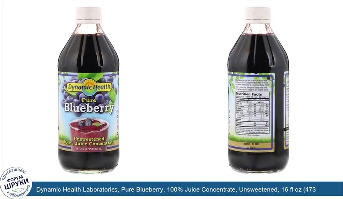 Dynamic Health Laboratories, Pure Blueberry, 100% Juice Concentrate, Unsweetened, 16 fl oz (473 ml)