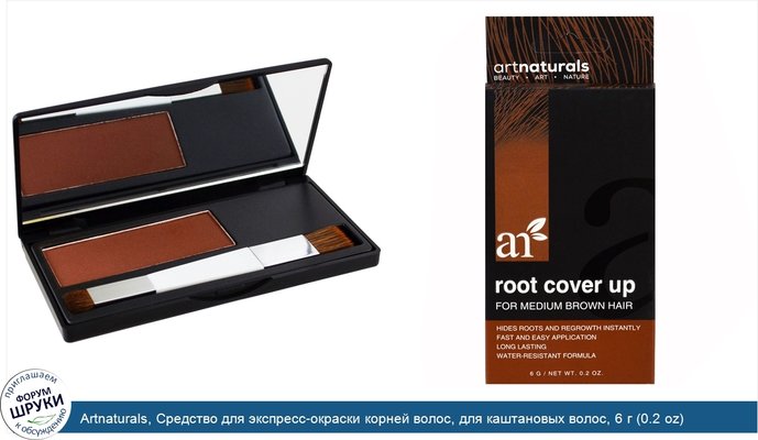 Artnaturals, Средство для экспресс-окраски корней волос, для каштановых волос, 6 г (0.2 oz)