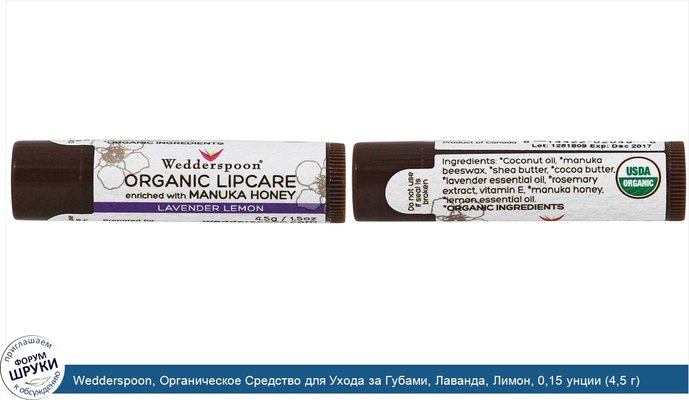 Wedderspoon, Органическое Средство для Ухода за Губами, Лаванда, Лимон, 0,15 унции (4,5 г)