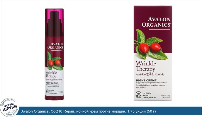 Avalon Organics, CoQ10 Repair, ночной крем против морщин, 1,75 унции (50 г)