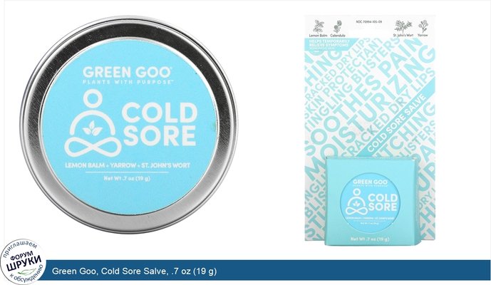 Green Goo, Cold Sore Salve, .7 oz (19 g)