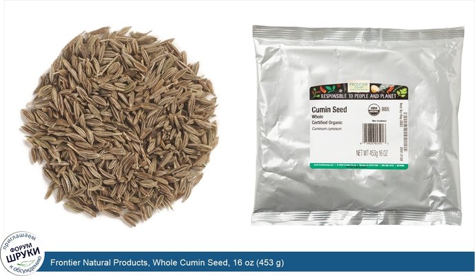 Frontier Natural Products, Whole Cumin Seed, 16 oz (453 g)
