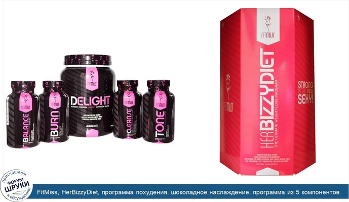 FitMiss, HerBizzyDiet, программа похудения, шоколадное наслаждение, программа из 5 компонентов