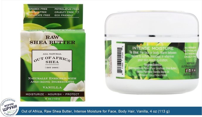 Out of Africa, Raw Shea Butter, Intense Moisture for Face, Body Hair, Vanilla, 4 oz (113 g)