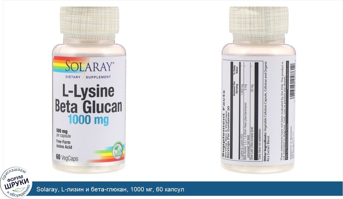 Solaray, L-лизин и бета-глюкан, 1000 мг, 60 капсул