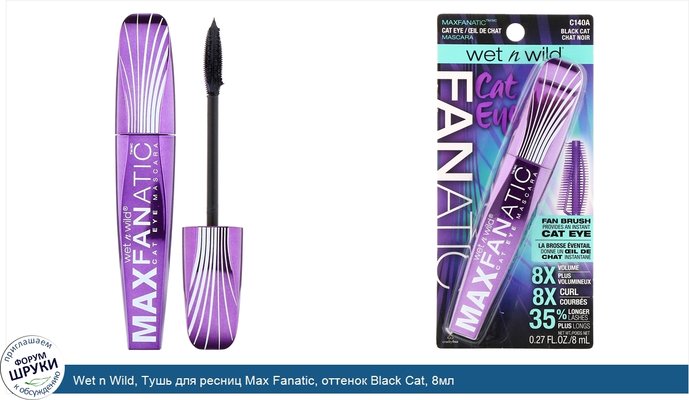 Wet n Wild, Тушь для ресниц Max Fanatic, оттенок Black Cat, 8мл