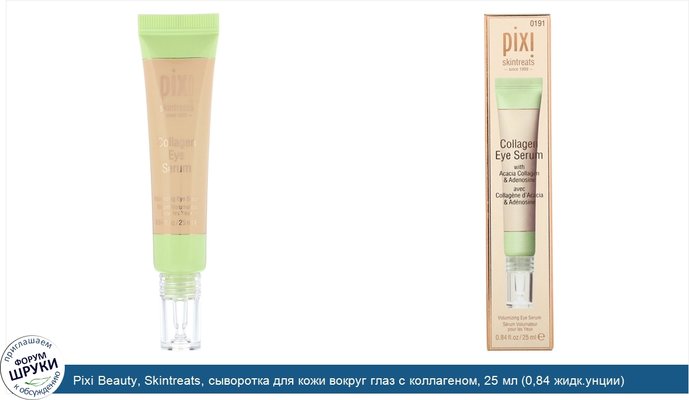 Pixi Beauty, Skintreats, сыворотка для кожи вокруг глаз с коллагеном, 25 мл (0,84 жидк.унции)