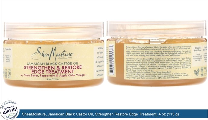 SheaMoisture, Jamaican Black Castor Oil, Strengthen Restore Edge Treatment, 4 oz (113 g)