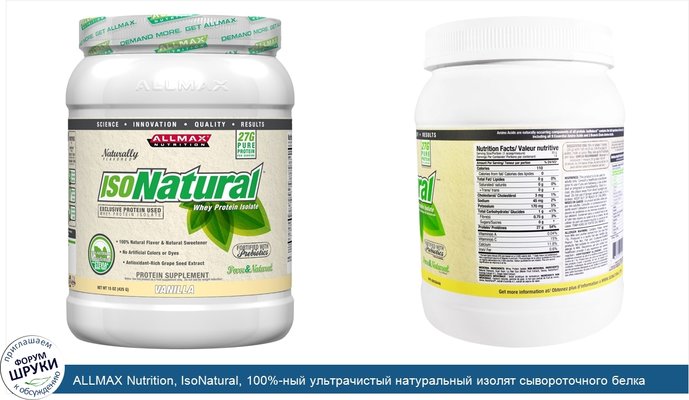 ALLMAX Nutrition, IsoNatural, 100%-ный ультрачистый натуральный изолят сывороточного белка (WPI90), ваниль, 15 унций (425 г)