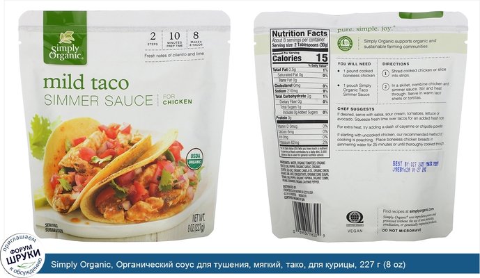 Simply Organic, Органический соус для тушения, мягкий, тако, для курицы, 227 г (8 oz)