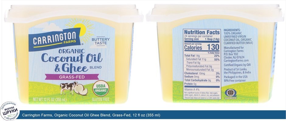 Carrington Farms, Organic Coconut Oil Ghee Blend, Grass-Fed, 12 fl oz (355 ml)