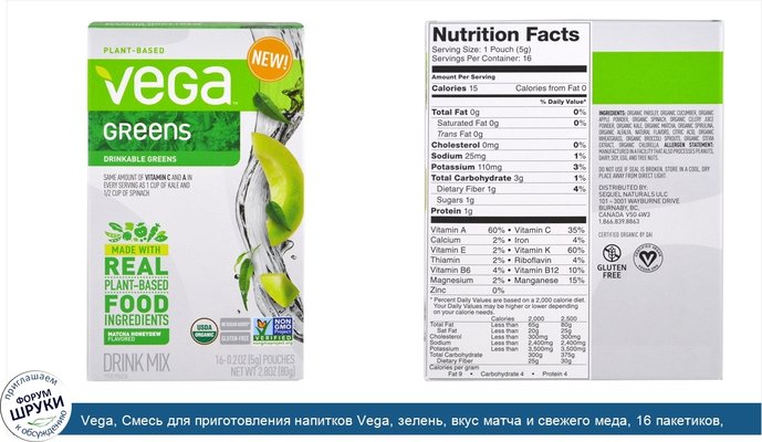 Vega, Смесь для приготовления напитков Vega, зелень, вкус матча и свежего меда, 16 пакетиков, по 0,2 унции (5 г) каждый