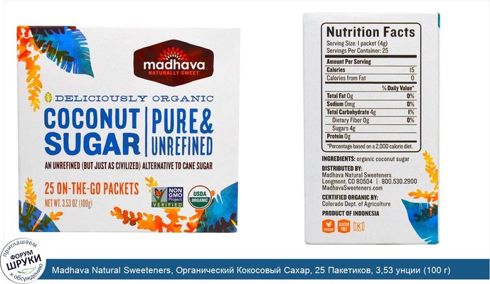 Madhava Natural Sweeteners, Органический Кокосовый Сахар, 25 Пакетиков, 3,53 унции (100 г)