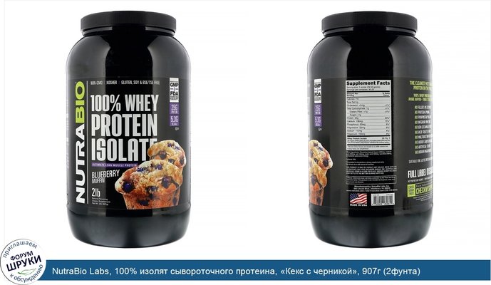 NutraBio Labs, 100% изолят сывороточного протеина, «Кекс с черникой», 907г (2фунта)