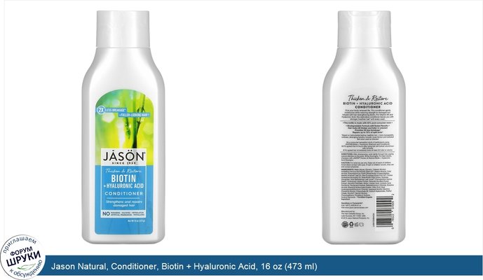 Jason Natural, Conditioner, Biotin + Hyaluronic Acid, 16 oz (473 ml)