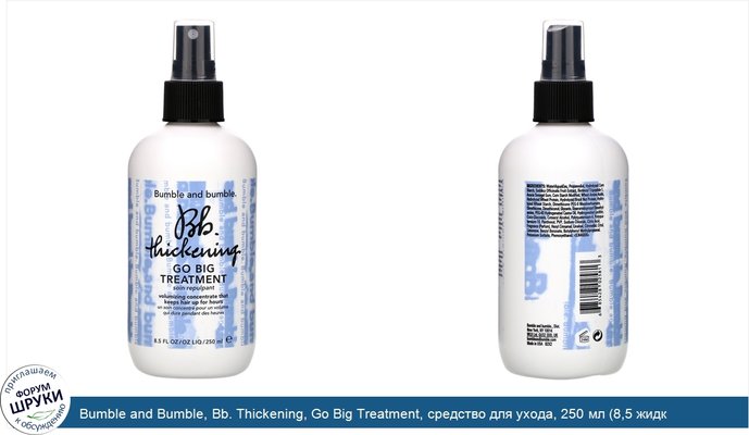 Bumble and Bumble, Bb. Thickening, Go Big Treatment, средство для ухода, 250 мл (8,5 жидк.унции)