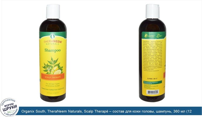 Organix South, TheraNeem Naturals, Scalp Therapé – состав для кожи головы, шампунь, 360 мл (12 жидких унций)