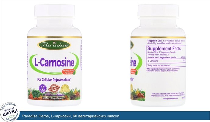 Paradise Herbs, L-карнозин, 60 вегетарианских капсул