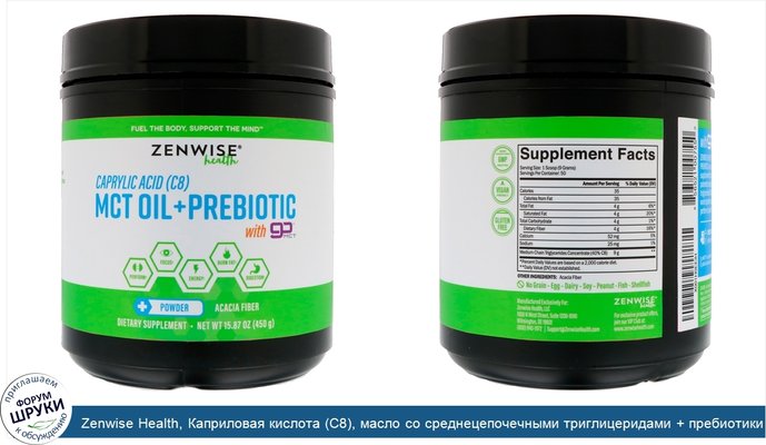 Zenwise Health, Каприловая кислота (C8), масло со среднецепочечными триглицеридами + пребиотики с Go MCT, 15,87 унц. (450 г)