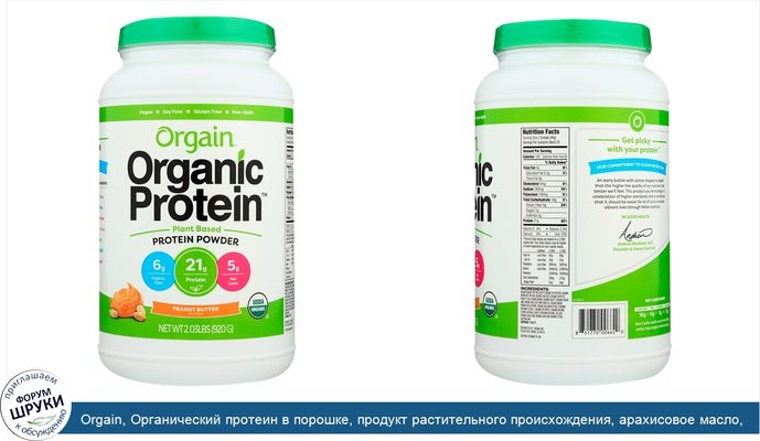 Orgain, Органический протеин в порошке, продукт растительного происхождения, арахисовое масло, 2,03 ф (920 г)