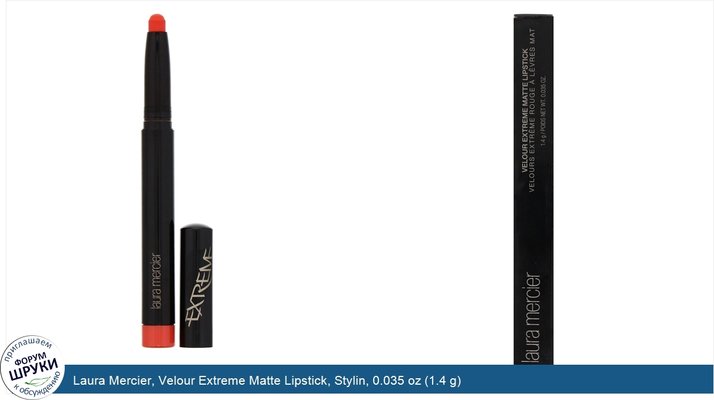 Laura Mercier, Velour Extreme Matte Lipstick, Stylin, 0.035 oz (1.4 g)