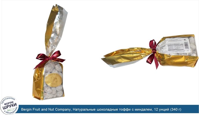 Bergin Fruit and Nut Company, Натуральные шоколадные тоффи с миндалем, 12 унций (340 г)