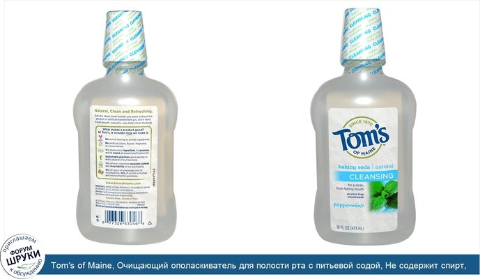 Tom\'s of Maine, Очищающий ополаскиватель для полости рта с питьевой содой, Не содержит спирт, Перечная мята, 16 жидких унций (473 мл)