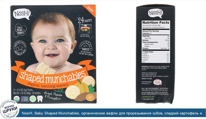 NosH!, Baby Shaped Munchables, органические вафли для прорезывания зубов, сладкий картофель и тыква, 12 упаковок по 0,14 унции (4 г) каждая