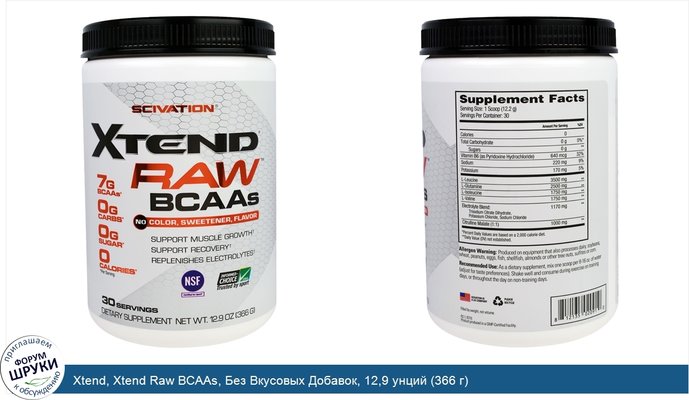 Xtend, Xtend Raw BCAAs, Без Вкусовых Добавок, 12,9 унций (366 г)