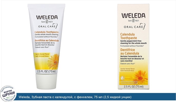 Weleda, Зубная паста с календулой, с фенхелем, 75 мл (2,5 жидкой унции)