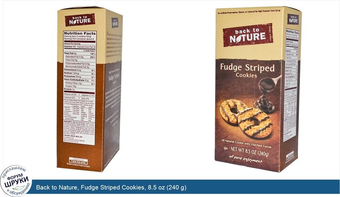 Back to Nature, Fudge Striped Cookies, 8.5 oz (240 g)