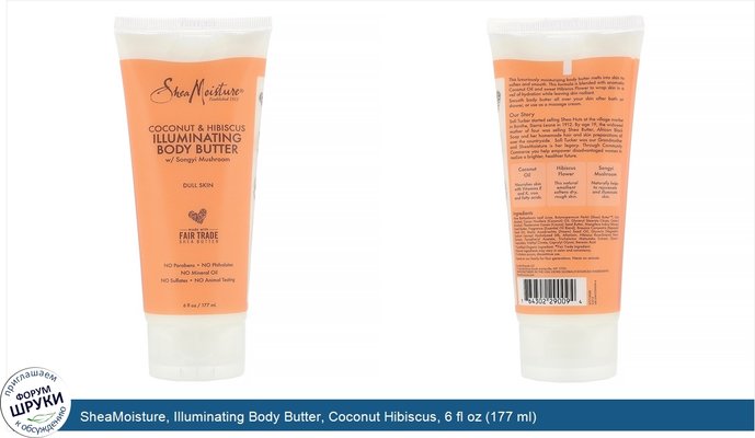 SheaMoisture, Illuminating Body Butter, Coconut Hibiscus, 6 fl oz (177 ml)