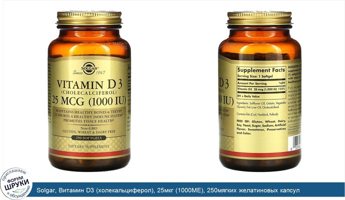 Solgar, Витамин D3 (холекальциферол), 25мкг (1000МЕ), 250мягких желатиновых капсул