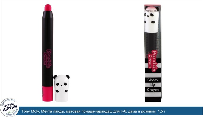 Tony Moly, Мечта панды, матовая помада-карандаш для губ, дама в розовом, 1,5 г