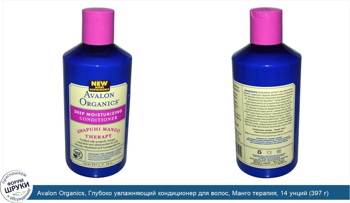Avalon Organics, Глубоко увлажняющий кондиционер для волос, Манго терапия, 14 унций (397 г)