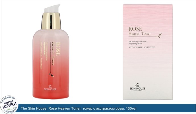 The Skin House, Rose Heaven Toner, тонер с экстрактом розы, 130мл