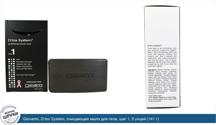 Giovanni, D:tox System, очищающее мыло для тела, шаг 1, 5 унций (141 г)