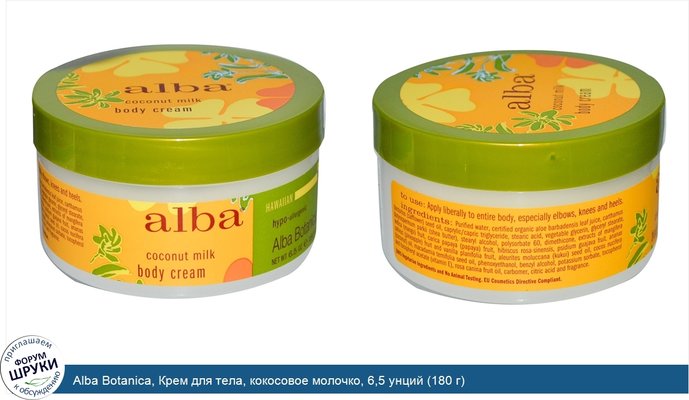 Alba Botanica, Крем для тела, кокосовое молочко, 6,5 унций (180 г)