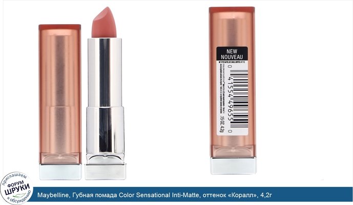 Maybelline, Губная помада Color Sensational Inti-Matte, оттенок «Коралл», 4,2г